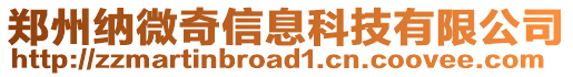 鄭州納微奇信息科技有限公司