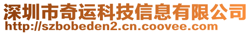 深圳市奇運(yùn)科技信息有限公司