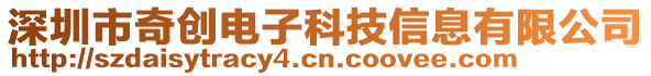 深圳市奇創(chuàng)電子科技信息有限公司