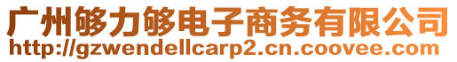 广州够力够电子商务有限公司