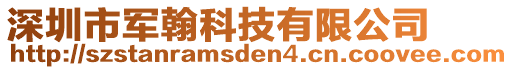 深圳市军翰科技有限公司