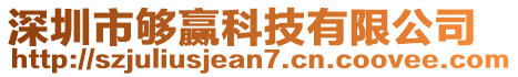 深圳市够赢科技有限公司