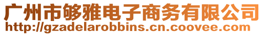 廣州市夠雅電子商務(wù)有限公司