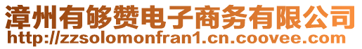 漳州有够赞电子商务有限公司