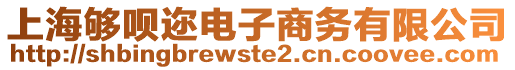 上海夠唄邇電子商務(wù)有限公司