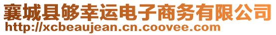 襄城縣夠幸運電子商務(wù)有限公司