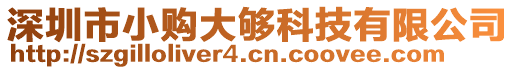 深圳市小購(gòu)大夠科技有限公司