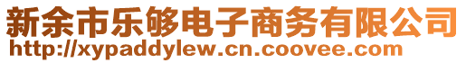 新余市樂夠電子商務(wù)有限公司