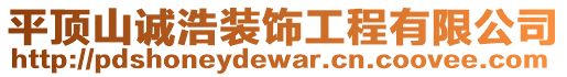 平頂山誠浩裝飾工程有限公司