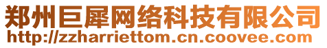 鄭州巨犀網絡科技有限公司