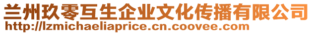 蘭州玖零互生企業(yè)文化傳播有限公司