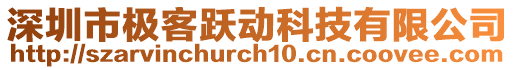 深圳市極客躍動(dòng)科技有限公司