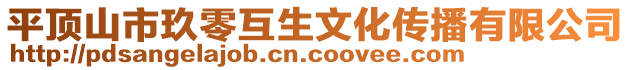 平頂山市玖零互生文化傳播有限公司