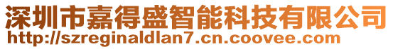 深圳市嘉得盛智能科技有限公司