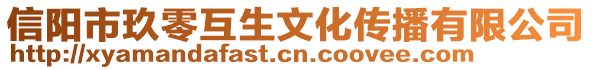 信陽市玖零互生文化傳播有限公司