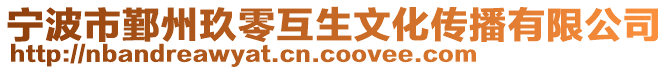 寧波市鄞州玖零互生文化傳播有限公司