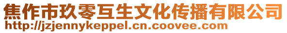 焦作市玖零互生文化傳播有限公司