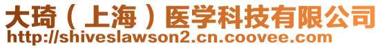 大琦（上海）醫(yī)學(xué)科技有限公司