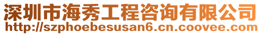 深圳市海秀工程咨詢有限公司