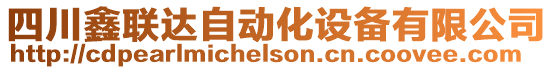 四川鑫聯(lián)達(dá)自動(dòng)化設(shè)備有限公司