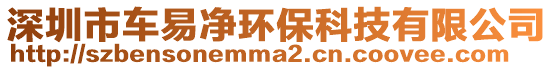 深圳市車易凈環(huán)保科技有限公司