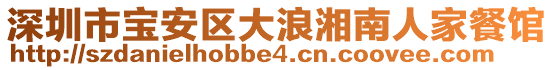 深圳市宝安区大浪湘南人家餐馆