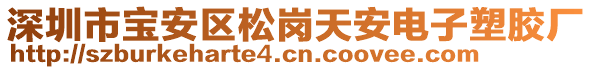 深圳市寶安區(qū)松崗天安電子塑膠廠