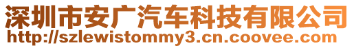 深圳市安廣汽車科技有限公司