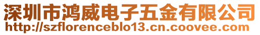 深圳市鴻威電子五金有限公司