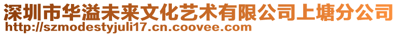 深圳市华溢未来文化艺术有限公司上塘分公司