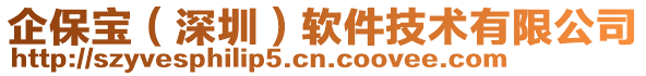 企保寶（深圳）軟件技術有限公司