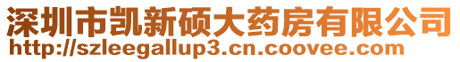 深圳市凱新碩大藥房有限公司