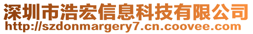 深圳市浩宏信息科技有限公司