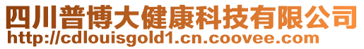 四川普博大健康科技有限公司