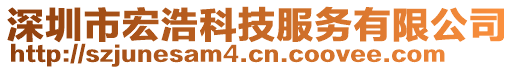 深圳市宏浩科技服務(wù)有限公司