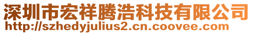 深圳市宏祥騰浩科技有限公司