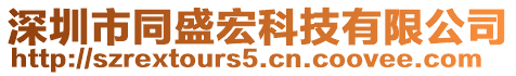 深圳市同盛宏科技有限公司