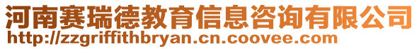 河南賽瑞德教育信息咨詢有限公司