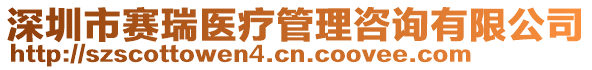 深圳市賽瑞醫(yī)療管理咨詢有限公司