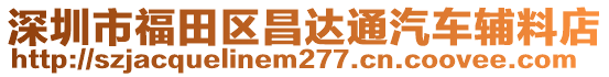 深圳市福田區(qū)昌達(dá)通汽車輔料店