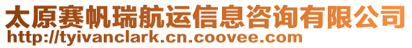 太原赛帆瑞航运信息咨询有限公司