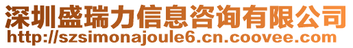 深圳盛瑞力信息咨詢有限公司