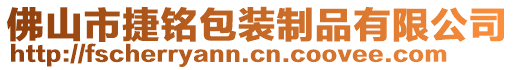 佛山市捷銘包裝制品有限公司