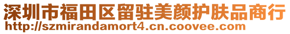 深圳市福田區(qū)留駐美顏護膚品商行