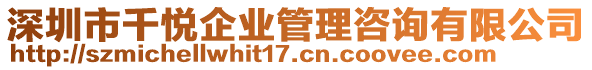 深圳市千悅企業(yè)管理咨詢有限公司