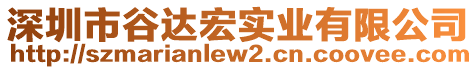 深圳市谷達宏實業(yè)有限公司