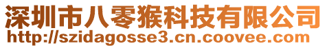 深圳市八零猴科技有限公司