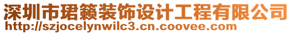 深圳市珺籟裝飾設(shè)計(jì)工程有限公司