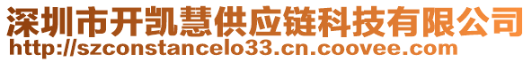 深圳市開凱慧供應鏈科技有限公司