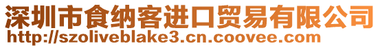 深圳市食納客進(jìn)口貿(mào)易有限公司